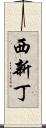 西新丁 Scroll