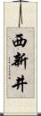 西新井 Scroll