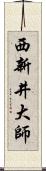 西新井大師 Scroll