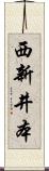 西新井本 Scroll
