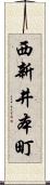 西新井本町 Scroll