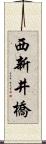 西新井橋 Scroll