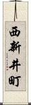 西新井町 Scroll