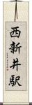 西新井駅 Scroll