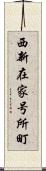 西新在家号所町 Scroll