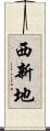 西新地 Scroll