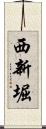 西新堀 Scroll