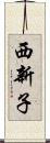 西新子 Scroll