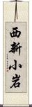 西新小岩 Scroll