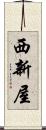 西新屋 Scroll