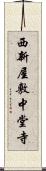 西新屋敷中堂寺 Scroll