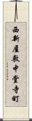 西新屋敷中堂寺町 Scroll