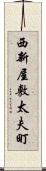 西新屋敷太夫町 Scroll