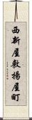 西新屋敷揚屋町 Scroll