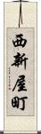 西新屋町 Scroll