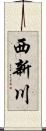西新川 Scroll