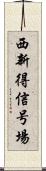 西新得信号場 Scroll