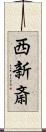 西新斎 Scroll