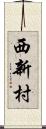 西新村 Scroll