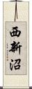 西新沼 Scroll