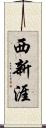西新涯 Scroll