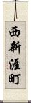 西新涯町 Scroll