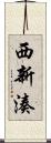 西新湊 Scroll