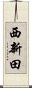 西新田 Scroll