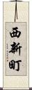 西新町 Scroll