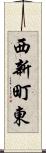 西新町東 Scroll