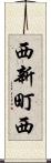 西新町西 Scroll