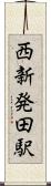 西新発田駅 Scroll