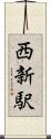 西新駅 Scroll