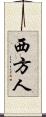 西方人 Scroll