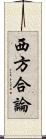 西方合論 Scroll