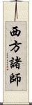 西方諸師 Scroll