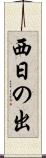 西日の出 Scroll