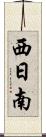 西日南 Scroll
