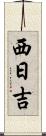 西日吉 Scroll