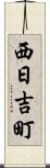 西日吉町 Scroll