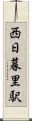 西日暮里駅 Scroll