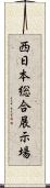 西日本総合展示場 Scroll