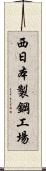 西日本製鋼工場 Scroll