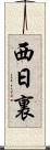 西日裏 Scroll