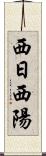 西日 Scroll