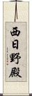 西日野殿 Scroll