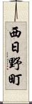 西日野町 Scroll