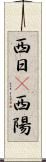 西日(P) Scroll