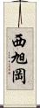西旭岡 Scroll