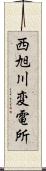 西旭川変電所 Scroll